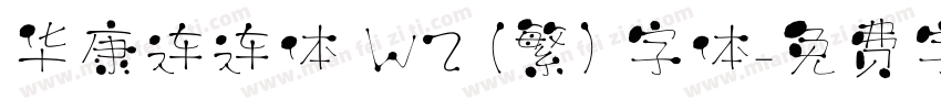 华康连连体 W2 (繁) 字体字体转换